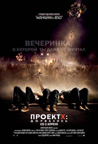 Проект X: Дорвались |2012