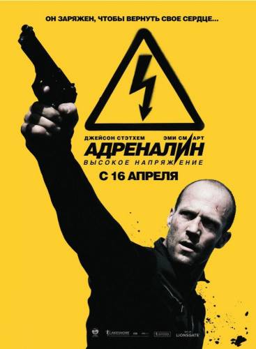 Адреналин: Высокое напряжение |2009|