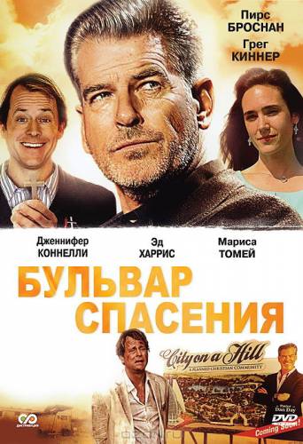 Бульвар спасения |2011|