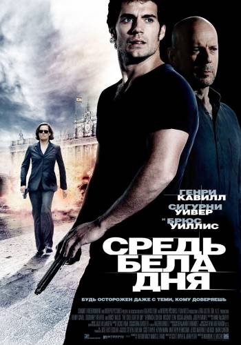 Средь бела дня |2012|