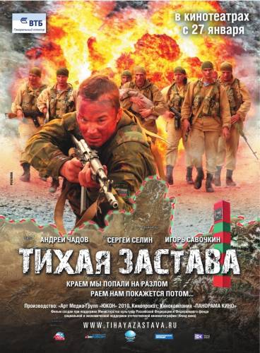 Тихая застава |2010|