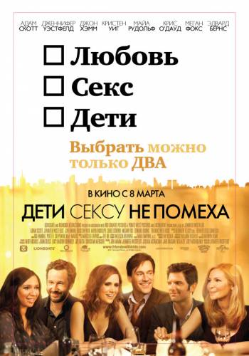 Дети сексу не помеха |2011|