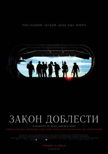 Закон доблести |2012|