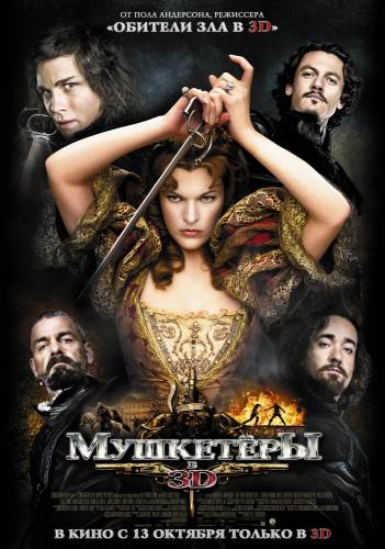 Мушкетеры |2011|