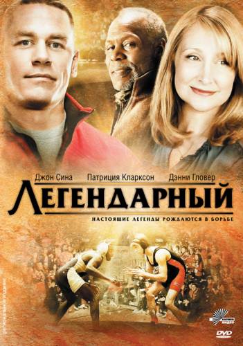 Легендарный |2010|
