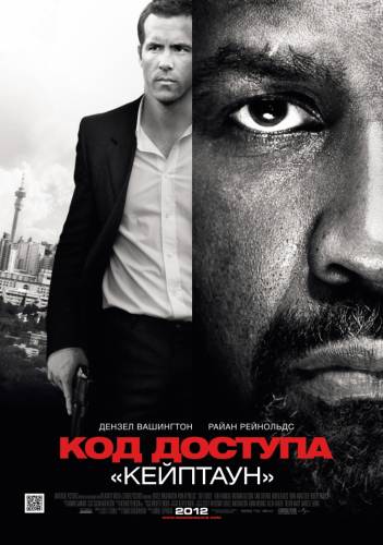 Код доступа «Кейптаун» |2012|