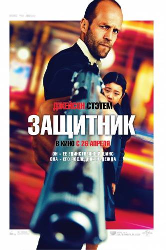 Защитник |2012|
