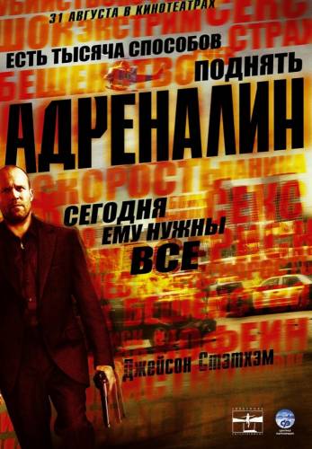 Адреналин |2006|