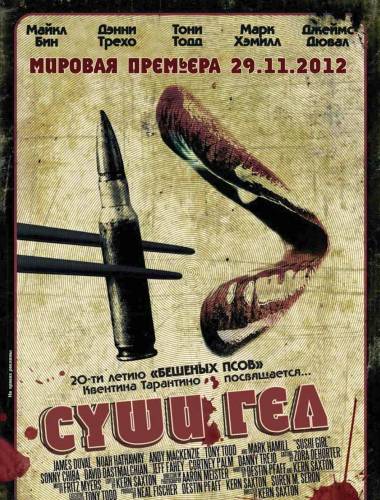 Суши гёл |2012|