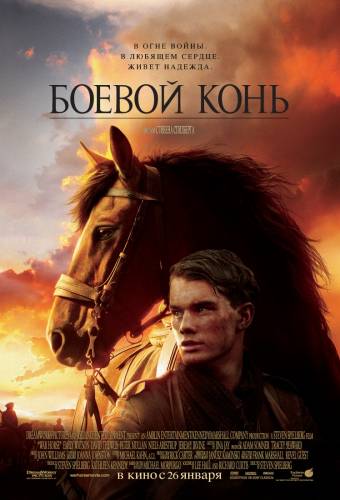 Боевой конь |2011|