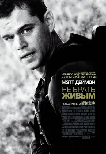Не брать живым |2010|