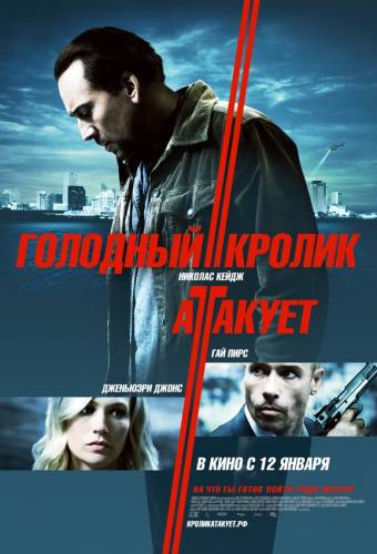 Голодный кролик атакует |2011|