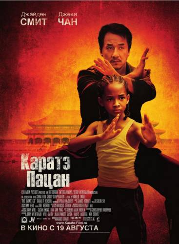 Каратэ Пацан |2010|