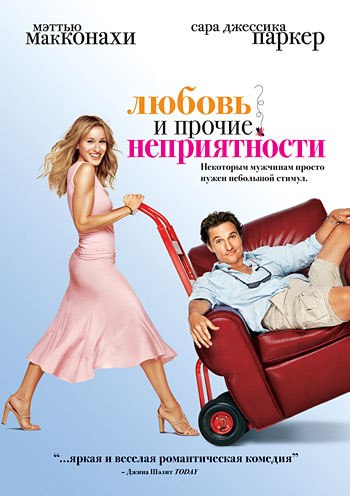 Любовь и Прочие Неприятности (2006)