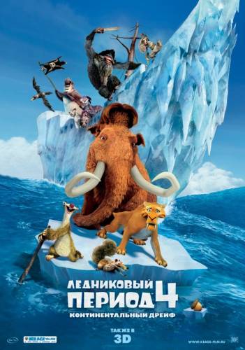 Ледниковый Период 4