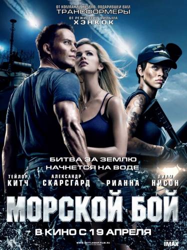 Морской бой|2012