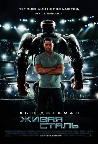 Живая сталь |2011|