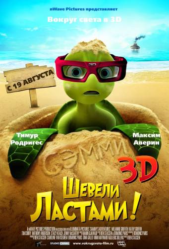 Шевели ластами |2010| (HD720)