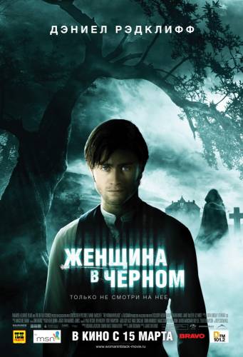 Женщина в черном | 2012 |