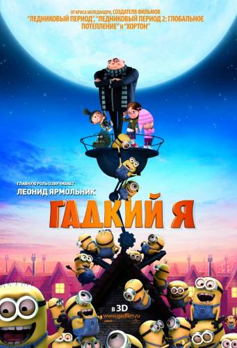 Гадкий я |2010| (HD720)