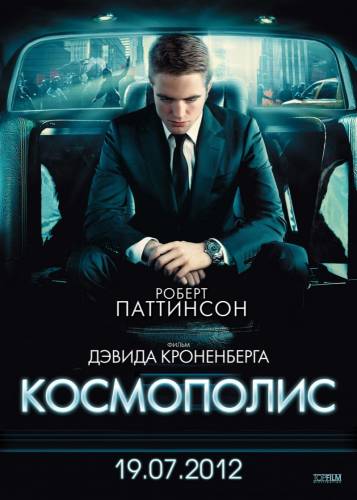 Космополис |2012|