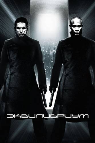 Эквилибриум |2002|