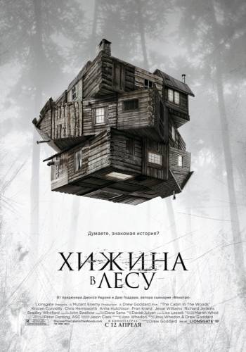Хижина в лесу /2011