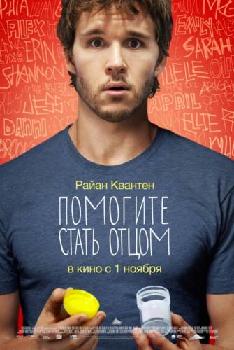 Помогите стать отцом |2012|