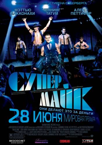 Супер Майк |2012|