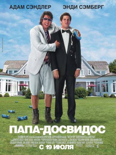 Папа-досвидос |2012|