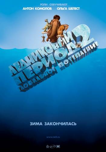 Ледниковый Период 2: Глобальное Потепление |2006|