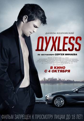 ДухLess |2012|