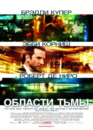 Области тьмы |2011|