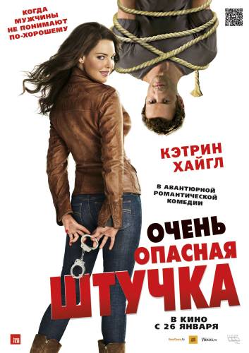 Очень опасная штучка |2012|
