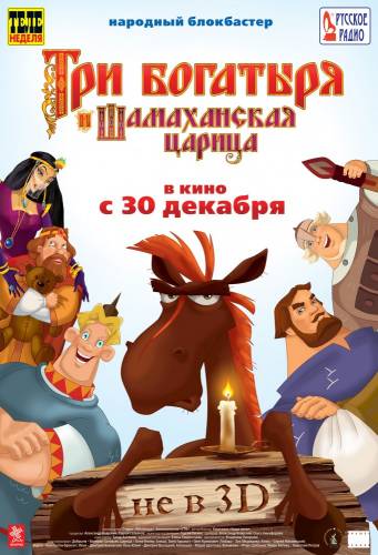 Три Богатыря и Шамаханская царица |2010| (HD720)
