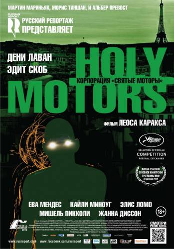 Корпорация «Святые моторы» |2012|