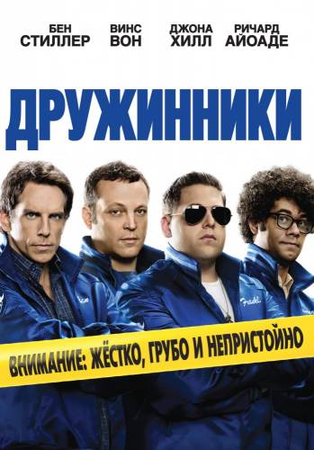 Дружинники |2012|