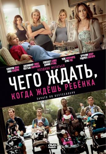 Чего ждать, когда ждешь ребенка |2012|