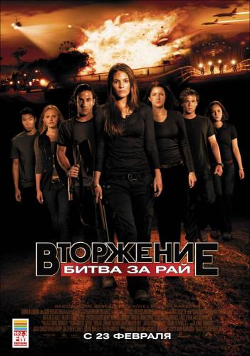 Вторжение: Битва за Рай |2010|