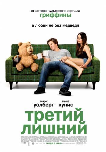 Третий лишний |2012|
