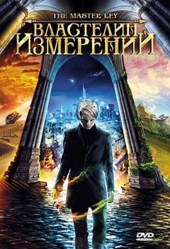Властелин измерений |2009|