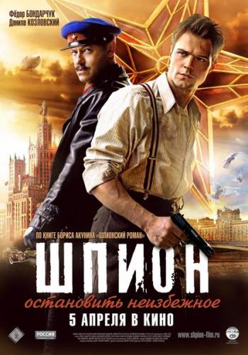 Шпиoн (2012)