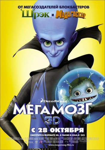 Мегамозг / Megamind / 2010