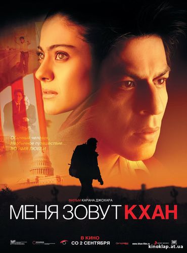 Меня зовут Кхан |2010|