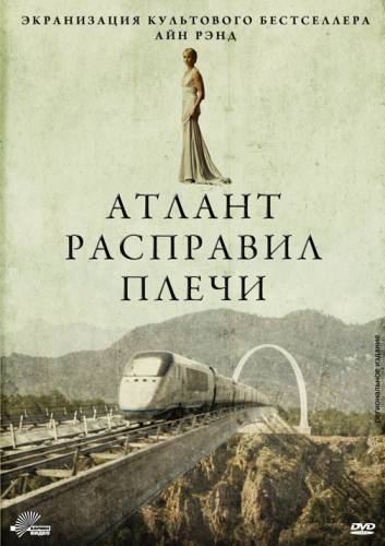 Атлант расправил плечи |2011|