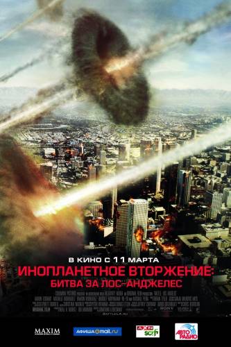 Инопланетное вторжение: Битва за Лос-Анджелес |2011|