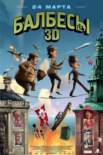 Балбесы 3D |2010| (HD720)