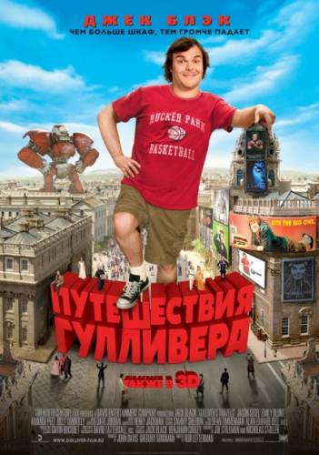 Путешествия гулливера |2010|