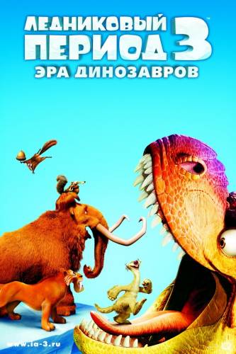 Ледниковый Период 3: Эра динозавров |2009| (HD720)