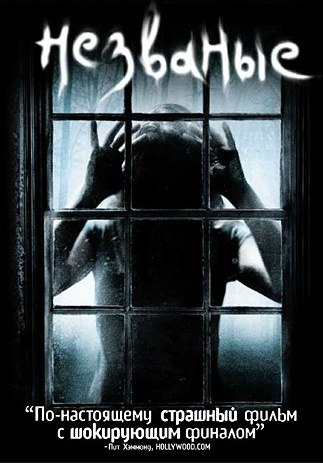 Нeзваные (2009)